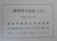 愛知県の昆虫