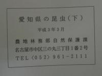 愛知県の昆虫