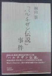 「パルチザン伝説」事件