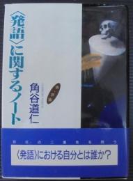 <発語>に関するノート : 詩・評論