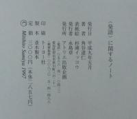 <発語>に関するノート : 詩・評論