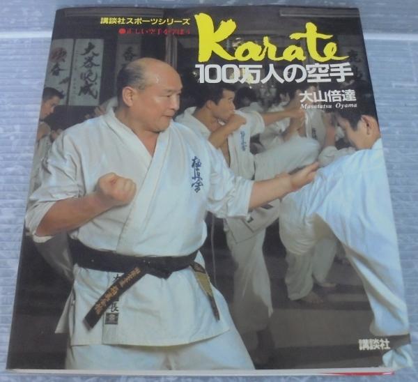 大山倍達 記念品 黒帯 極真空手