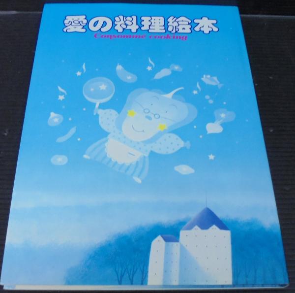 愛の料理絵本 あじさい堂書店 古本 中古本 古書籍の通販は 日本の古本屋 日本の古本屋