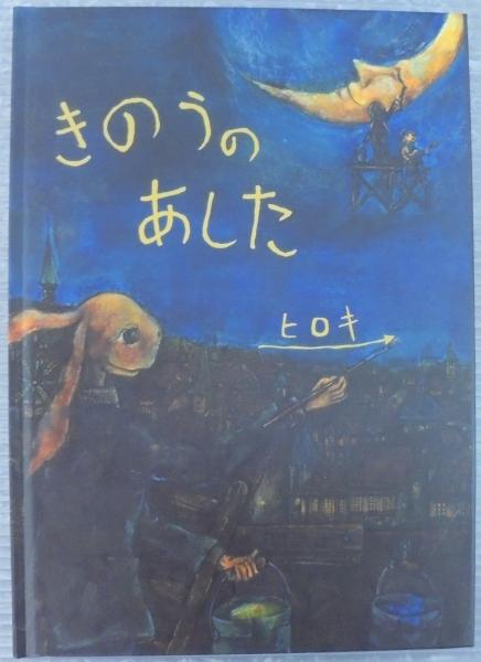 ことばのない絵本 きのうのあした 中西広樹 あじさい堂書店 古本 中古本 古書籍の通販は 日本の古本屋 日本の古本屋