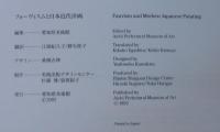 フォーヴィスムと日本近代洋画