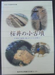 桜井の小古墳 : 古墳時代後期に造られた小さな古墳たち : 平成21年度春季特別展