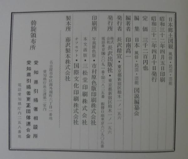 日本郷土図観 風俗・民芸・芸能 大分新聞社発行 昭和33年発行