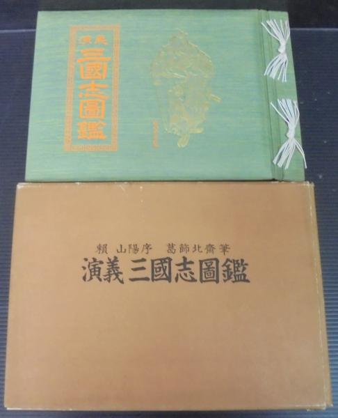 演義三国志図鑑(頼山陽 序 ; 葛飾北斎 筆) / あじさい堂書店 / 古本