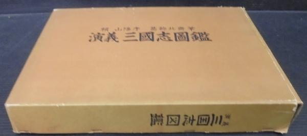 演義三国志図鑑(頼山陽 序 ; 葛飾北斎 筆) / あじさい堂書店 / 古本