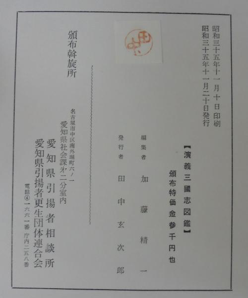 演義三国志図鑑(頼山陽 序 ; 葛飾北斎 筆) / あじさい堂書店 / 古本