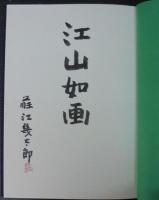 藤江幾太郎 山の画文集