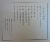 小川芋銭画集