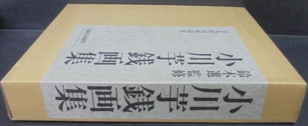 小川芋銭画集(小川 芋銭【著】) / あじさい堂書店 / 古本、中古