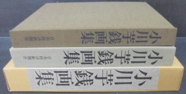 小川芋銭画集(小川 芋銭【著】) / あじさい堂書店 / 古本、中古