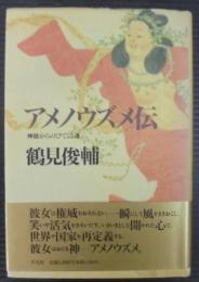 アメノウズメ伝 : 神話からのびてくる道