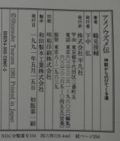 アメノウズメ伝 : 神話からのびてくる道