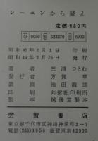レーニンから疑え