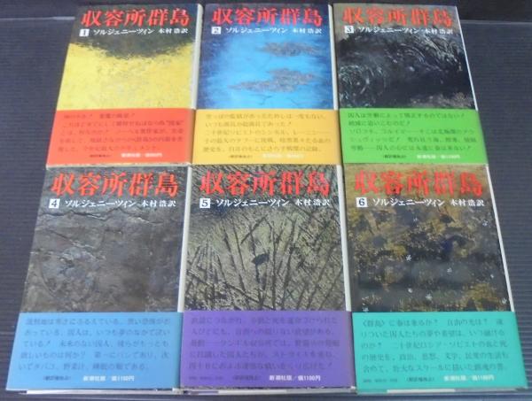 収容所群島 : 1918-1956 文学的考察 全6巻(ソルジェニーツィン 著 ; 木村浩 訳) / 古本、中古本、古書籍の通販は「日本の古本屋」