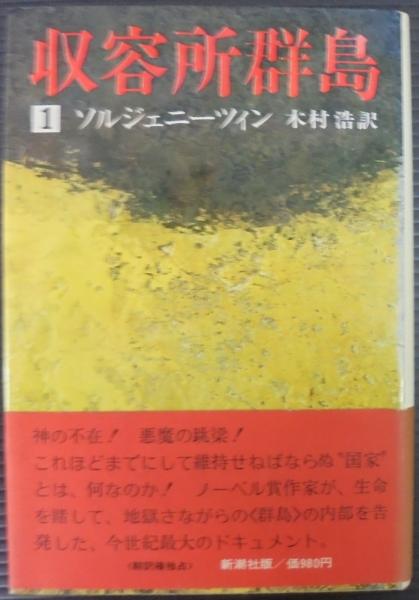 収容所群島 1918～1956 文学的考察 Amazon.co.jp: 収容所群島 4: 1918-1956文学的考察 (新潮文庫 ソ
