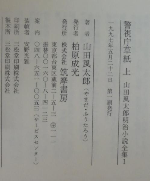 山田風太郎明治小説全集 全14巻 | 山田 風太郎【著】 | 筑摩書房