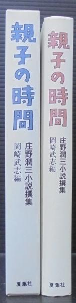 親子の時間 : 庄野潤三小説撰集(庄野潤三著 ; 岡崎武志編) / 古本