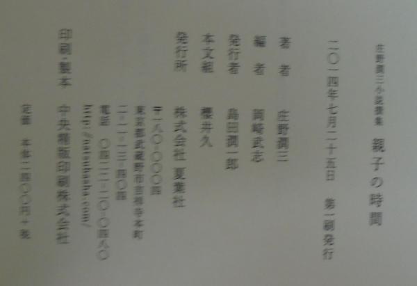 親子の時間 : 庄野潤三小説撰集(庄野潤三著 ; 岡崎武志編) / 古本