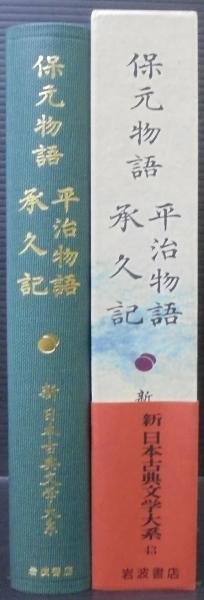 岩波書店 新日本古典文学大系 続日本紀・保元物語・平治物語・
