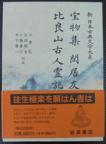宝物集 閑居友 平良山古人霊託 新日本古典文学大系(佐竹昭広 ほか編 