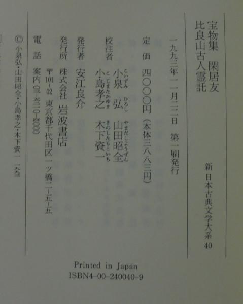宝物集 閑居友 平良山古人霊託 新日本古典文学大系(佐竹昭広 ほか編 
