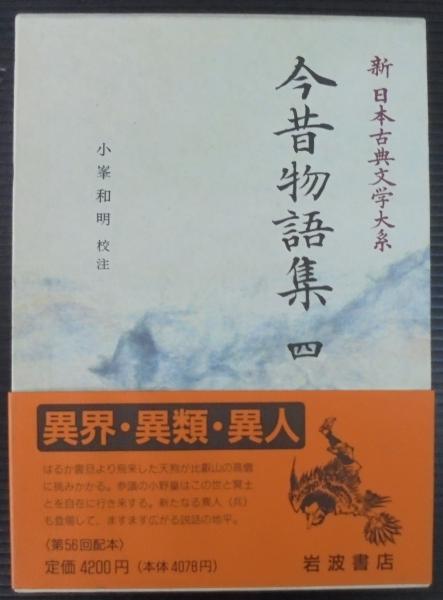 今昔物語集. 4 新日本古典文学大系(佐竹昭広 ほか編) / 古本、中古本