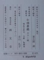 秘本今様妻鑑