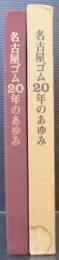 名古屋ゴム20年のあゆみ