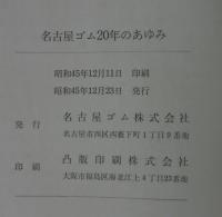 名古屋ゴム20年のあゆみ