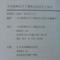 大内新興化学工業株式会社五十年史