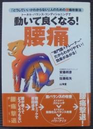 トータル・バランス・コンディショニングで動いて良くなる!腰痛 : 「どうしていいかわからない」人のための腰痛改善法