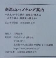高尾山ハイキング案内 : 高尾山小仏城山景信山陣馬山八王子城山南高尾山稜を歩く
