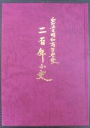 愛知県立明和高等学校二百年小史