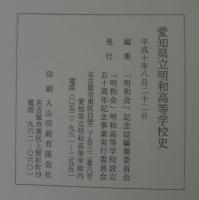 愛知県立明和高等学校史