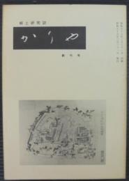 郷土研究誌　かりや　創刊号