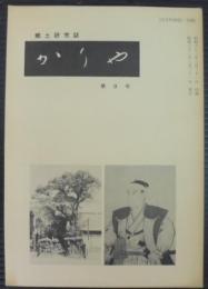 郷土研究誌　かりや　第9号