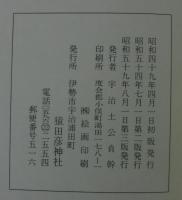 猿田彦神社誌　（三重県伊勢市）
