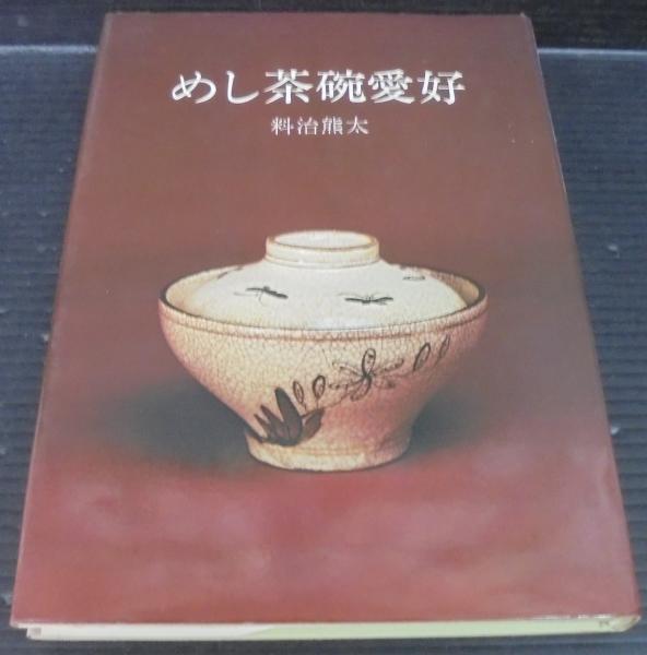 めし茶碗愛好 (1975年)