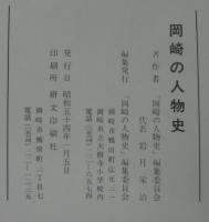 岡崎の人物史