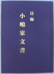 目録小嶋家文書　（愛知県）