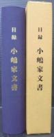 目録小嶋家文書　（愛知県）