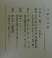 目録小嶋家文書　（愛知県）
