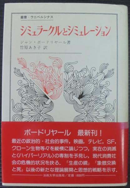シミュラークルとシミュレーション (叢書・ウニベルシタス) シミュラークルとシミュレーション (1984年) (叢書