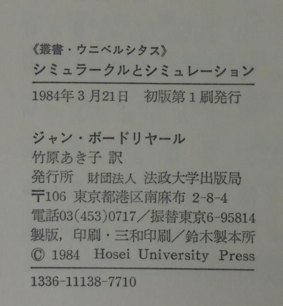 シミュラークルとシミュレーション(ジャン・ボードリヤール 著 ; 竹原