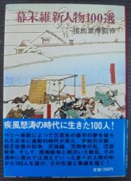 幕末維新人物100選