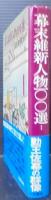 幕末維新人物100選
